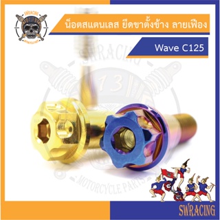 น๊อตขาตั้งข้าง WAVE เลสแท้ น็อตขาตั้งข้าง C125 (รับรองงานสแตนเลสสวยมากก) ราคาส่งเลยจ้าาา า -ราคาขายต่อ 1 ตัว- งาน Heng