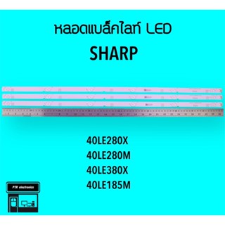 SHARP หลอดแบล็คไลท์ทีวี 40LE280 40LE380 40LE185 หลอดBacklightLED