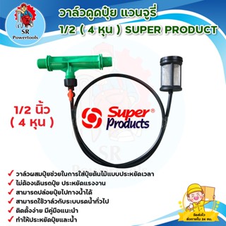 วาล์วดูดปุ๋ย เวนจูรี่ 1/2 (4 หุน) Superproduct *** เก็บเงินปลายทาง ***