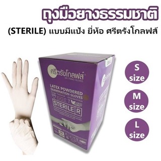 ถุงมือยาง Sterile มีแป้ง ยี่ห้อ ศรีตรังโกลฟส์ (บรรจุ 50 คู่/กล่อง)