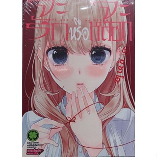 จะรักหรือจะหลอก เล่ม 6