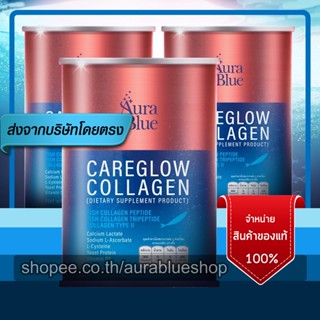 ออร่าบลู แคร์โกลว์ คอลลาเจน 3 กระป๋อง [AuraBlue CareGlow Collagen] ของแท้ 100% คอลลาเจนเพียวๆ สูตรลับจากออร่าบลู