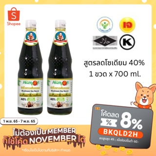 [🔖โค้ด 8J78ZUWZ ลด 20%🔖] KFS ซีอิ๊วขาว เห็ดหอม สูตรลดโซเดียม 40% 700 ml ซีอิ๊ว โซเดียมน้อย สำหรับคนรักสุขภาพ หอมกลมกล่อม