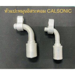 หัวอัดแบบแปะ อิสระคอม CALSONIC ,ZEXELแบบโอริงมีแบบ