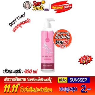 New โฉมใหม่ แชมพูนมม้า Horse Milk Shampoo [ขวดละ]