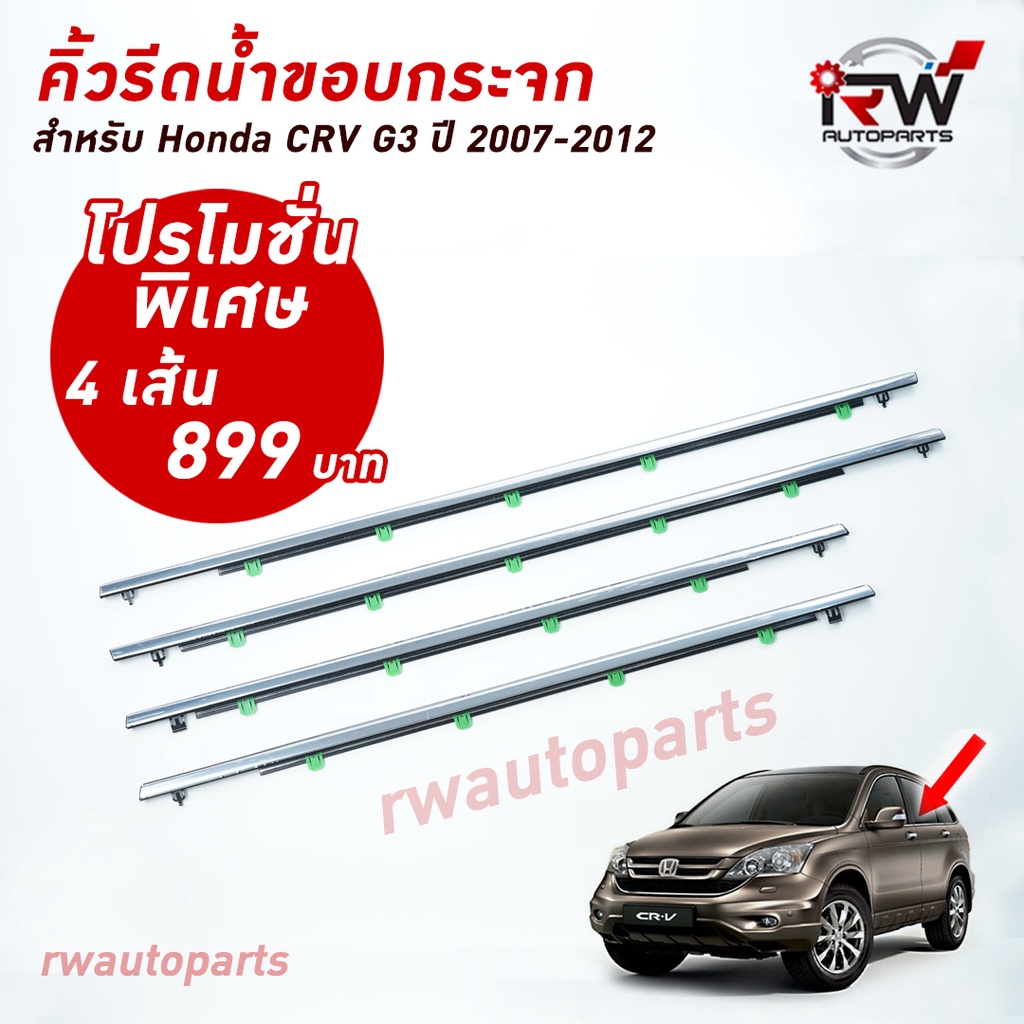 คิ้วรีดน้ำประตู คิ้วรีดน้ำยางรีดนำ้ขอบกระจก Honda CRV G3 ปี2007-2012