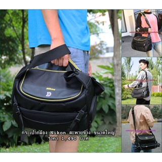 Hit Item !!! กระเป๋ากล้อง Nikon (นิค่อน) ใบโตๆ ใส่บอดี้ 2 ตัวได้ หรือ จุกล้อง 1 เลนส์ 3-4 ตัว