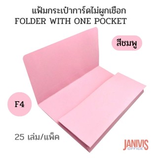 แฟ้มกระเป๋าการ์ดไม่ผูกเชือกสีชมพู FOLDER WITH ONE POCKET 25 เล่ม/แพ็ค