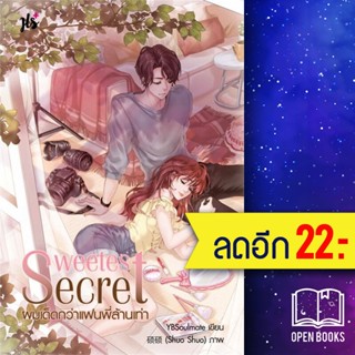 Sweetest Secret ผมเด็ดกว่าแฟนพี่ล้านเท่า | แจ่มใส YBSoulmate