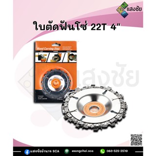 ใบตัดฟันโซ่ 22T 4นิ้ว สินค้ามีคุณภาพ ได้มาตรฐาน