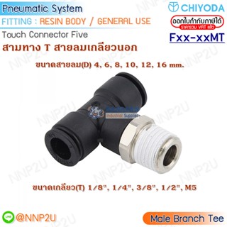 CHIYODA FITTING ข้อต่อสายลม Touch connector five สามทางสายลมเกลียวนอก : Male Branch Tee