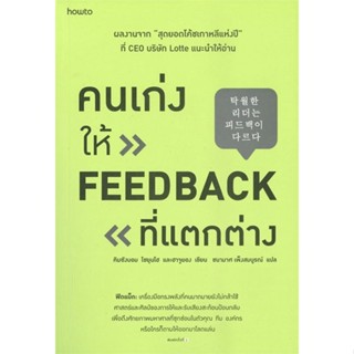 คนเก่งให้ FEED BACK ที่แตกต่าง