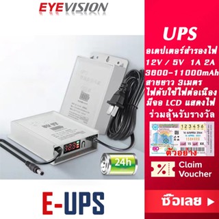 พร้อมส่ง EYEVISION Premium UPS adapter CCTV 12V 2A / 5V 2A อะเดปเตอร์สำรองไฟ 3600-11000mAh เครื่องสำรองไฟ ห้มอแปลงสำรองไฟ อแดปเคอร์ กล้องวงจรปิด จ่ายไฟเสถียร ไม่กระดุก ราคาถูก ราคาส่ง