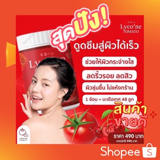 ✅ส่งฟรี มีเก็บเงินปลายทาง Lyco’ne Tomato ไลโคเน่ โทะเมโท 🍅 น้ำชงมะเขือเทศ คอลลาเจนมะเขือเทศ ผิวขาว ลดสิว