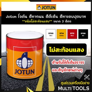 🔥สินค้าขายดี🔥JOTUN สีทาถนน สีตีเส้น สีทาขอบฟุตบาท ชนิดสะท้อนแสง/ไม่สะท้อนแสง/ทินเนอร์