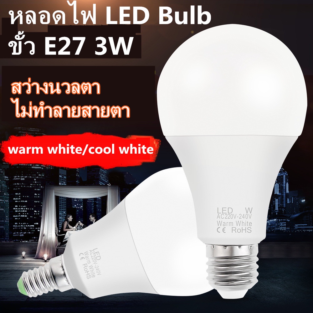 หลอดไฟLED Bulb หลอดประหยัดไฟ หลอดไฟประหยัดพลังงาน 3W สว่างนวลตา ไม่ทำลายสายตา ไฟLED ใช้ขั้วเกลียว E2