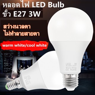 หลอดไฟLED Bulb หลอดประหยัดไฟ หลอดไฟประหยัดพลังงาน 3W สว่างนวลตา ไม่ทำลายสายตา ไฟLED ใช้ขั้วเกลียว E27 white warm light