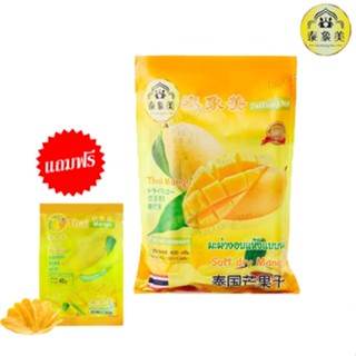 ซื้อ 1 แถม 1 มะม่วงอบแห้ง สูตรนุ่ม Dried Mango 400g หวาน หอม อร่อยTai Xiang Mei พร้อมส่ง