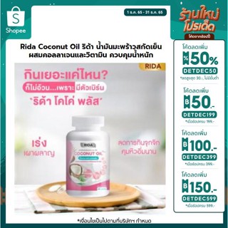 🎉เหลือ150- ลด 2 ต่อ เก็บโค้ดหน้าร้านลด 40.- ลดอีกต่อ กรอกโค้ด INCSL12🎉 Rida Coconut Oil น้ำมันมะพร้าวสกัดเย็น