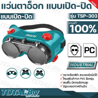 TOTAL แว่นตาอ็อก แบบเปิด-ปิด เลนส์ในมีความชัดเจนสูง รุ่น TSP303 โครงสร้างทำจาก PVC ยืดหยุ่ย มีรูระบายอากาศด้านข้าง รับปร