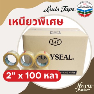 (1 ลัง 72 ม้วน) เทป OPP POLYSEAL ++เหนียวพิเศษ++ กว้าง 2 นิ้ว ยาว 100 หลา