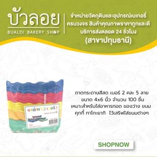 ถาดกระดาษสีสด(เบอร์2) 4x6นิ้วคละ5ลาย100ชิ้น