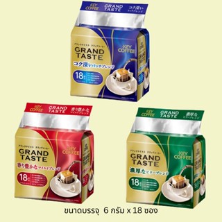 🤤KEY COFFEE GRAND TASTE กาแฟดริป  GRAND TASTE Drip Bag Coffee ドリップバッグ グランドテイスト🤤