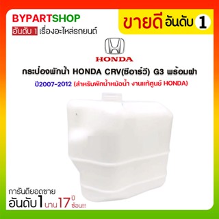 กระป๋องพักน้ำ HONDA CRV(ซีอาร์วี) G3 พร้อมฝา ปี2007-2012 (สำหรับพักน้ำหม้อน้ำ งานแท้ศูนย์)