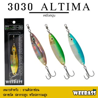 อุปกรณ์ตกปลา WEEBASS เหยื่อสปูน - รุ่น 3030 ALTIMA สปูน เหยื่อตกปลา (โล๊ะสต๊อก)