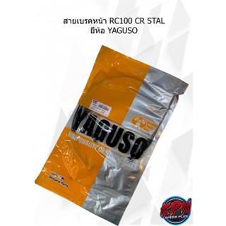 สายเบรคหน้า RC110,CRYSTAL ยี่ห้อ YAGUSO