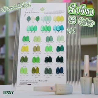 เซ็ตสีเจล NSN 24สี โทนสีเขียว พร้อมาร์ทสีตั้งโชว์