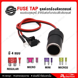 [ โค้ดลด PLMTSEP ]  Fuse Tap Micro ชุดต่อกล้องติดรถยนต์ [ แบบเพิ่มช่องจุดบุหรี่ ] [มีให้เลือก 4 แบบ]