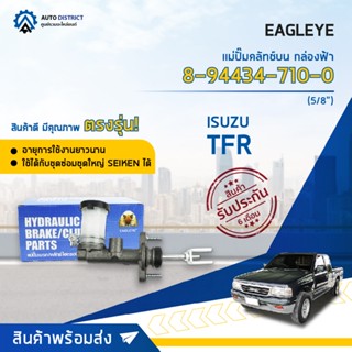 🚘 EAGLEYE แม่ปั๊มคลัทช์บน กล่องฟ้า 8-94434-710-0 ISUZU TFR89 5/8  จำนวน 1 ลูก 🚘