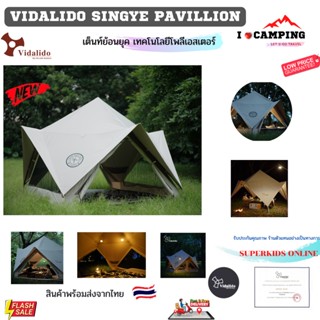 Vidalido SINGYE PAVILION  เต็นท์ที่สวยงามย้อนยุคเทคโนโลยีโพลีเอสเตอร์ สินค้าพร้อมส่งจากไทย