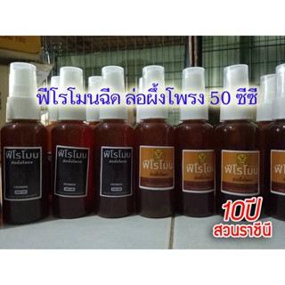 (Hot !! ลดหนักมาก) ฟีโรโมน ฉีดล่อผึ้งโพรงไทย ของแท้100% สูตรเข้มข้น คนไทยนิยมให้ 50 ซีซี ใช้ฉีดกล่องล่อผึ้ง