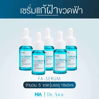 The Na X Dr.awie Fa Serum เซรั่มขวดฟ้าแก้ฝ้า 5 ขวด 90 ml แก้ฝ้า กระ จุดด่างดำ รอยสิว รอยดำจากสิว จบปัญหาฝ้าสะสม ผิวฉ่ำ