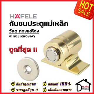 HAFELE กันชนประตู แม่เหล็ก วัสดุทองเหลือง สีทองเหลืองเงา BRASS MAGNETIC DOOR STOPPER กันชนแม่เหล็ก เฮเฟเล่ ของแท้ 100%