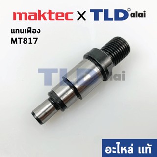 แกนจับใบ, แกนเฟือง (แท้) สว่านกระแทก 13mm. Maktec มาคเทค รุ่น MT817 #7 - Makita มากีต้า รุ่น M8103B (327325-0) (อะไหล...