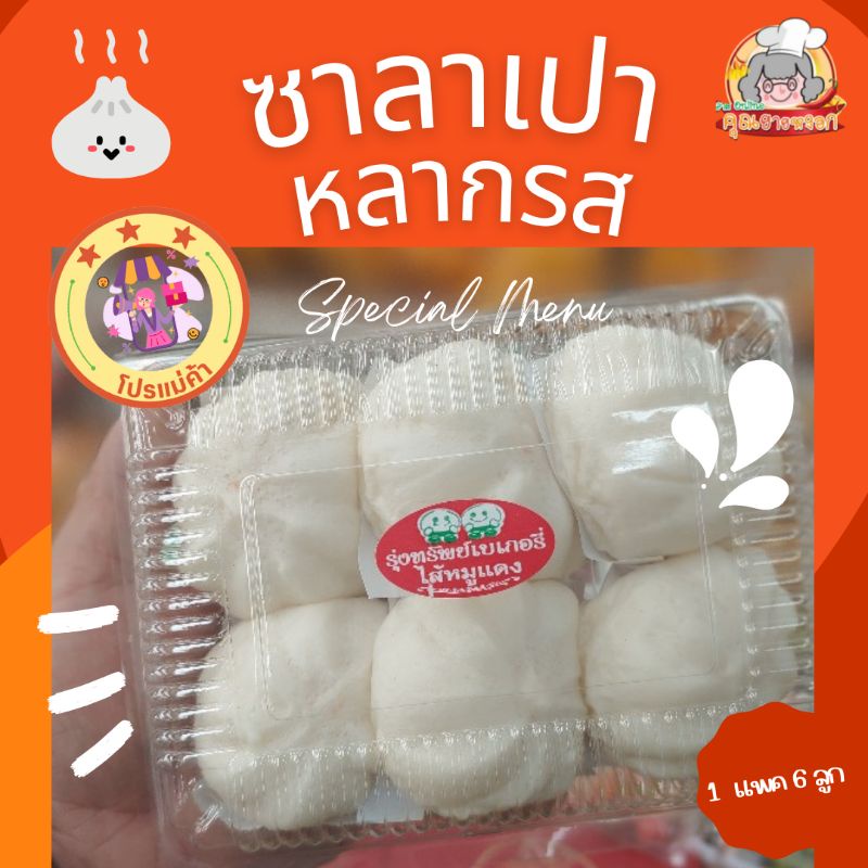 ซาลาเปา​ หมูแดง​ หมูสับ​ เผือก​ ครีม ราคาส่ง 5 แพคขึ้นไป คละได้​(1แพค​ ​มี 6​ ลูก​)อุ่นก่อนทาน