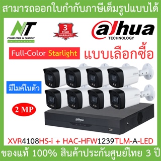 Dahua ชุดกล้องวงจรปิด 2MP มีไมค์ในตัว รุ่น XVR4108HS-i + HAC-HFW1239TLM-A-LED จำนวน 8 ตัว BY N.T Computer