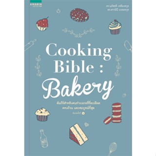 หนังสือ Cooking Bible Bakery (ปกใหม่) ผู้แต่ง นภัสรพี เหลืองสกุล,สวามินี นวลแขกุล สนพ.อมรินทร์ Cuisine หนังสืออาหาร