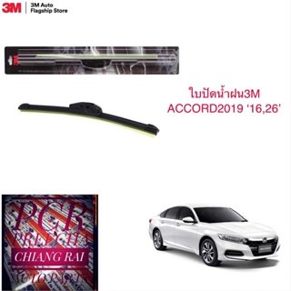 3M 2 ก้าน ใบปัดน้ำฝน ที่ปัดน้ำฝน ก้านปัดน้ำฝน รุ่นซิลิโคน Frameless ACCORD แอคคอร์ด 2019-2022 12 19 20 21 22  16,26 นิ้ว