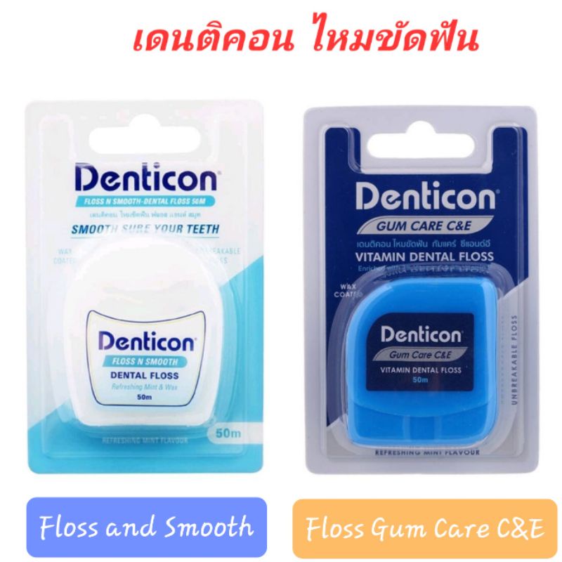 เดนติคอน ไหมขัดฟัน เดนทัล ฟลอส 50 เมตร มี 2 สูตร ฟลอส แอนด์ สมูท & กัม แคร์ C&E Denticon Dental Floss 50m
