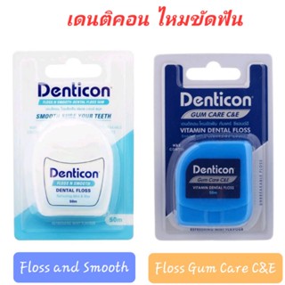 เดนติคอน ไหมขัดฟัน เดนทัล ฟลอส 50 เมตร มี 2 สูตร ฟลอส แอนด์ สมูท &amp; กัม แคร์ C&amp;E  Denticon Dental Floss 50m