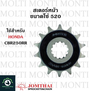 สเตอร์หน้า ขนาดโซ่ 520 แบรนด์ Jomthai สำหรับ Honda CBR250RR 250RR CBR