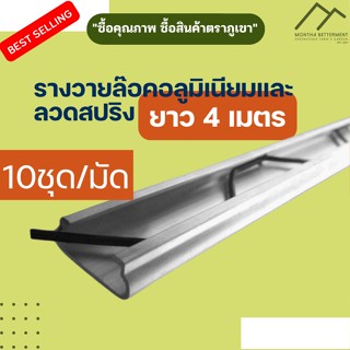 รางอลูมิเนียม ยาว 4 เมตร 10 ชุด Aluminium รางอลูมิเนียม+สปริงโรงเรือน Wire Lock อลูมิเนียม หนา 1mm (มัด)