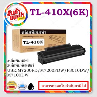 Toner Pantum TL410X (6K)กล่องสีน้ำตาล ตลับเทียบเท่า- M7200FD,M7200FDW,P3010DW,M7100DW