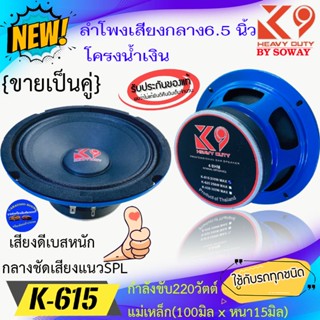 {ส่งทันที ต่อ2ดอก} SOWAY รุ่นK-615 K9 SERIES โครงสีน้ำเงิน ลำโพงลูกโดด เสียงกลาง6.5 นิ้ว 220วัตต์ แม่เหล็กหนา แรงเบสหนัก