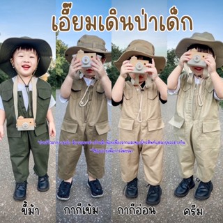 ชุดเซ็ทเดินป่าเด็ก ชุดเดินป่า เอี๊ยมเดินป่า