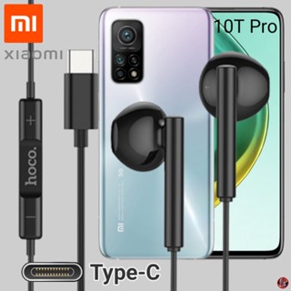 หูฟัง สมอลทอล์ค Xiaomi Type-C เสี่ยวมี่ 10T Pro ตรงรุ่น ไทป์ซี เบสหนัก เสียงดี รับสาย เล่น-หยุดเพลง เพิ่ม-ลดระดับเสียง